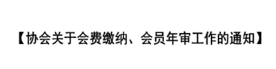 关于会费缴纳、会员年审工作的通知