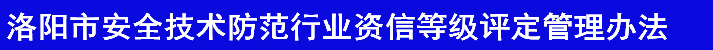 洛阳市安全技术防范行业资信等级评定管理办法