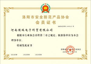 河南国瑞电子科贸有限公司 会员证书