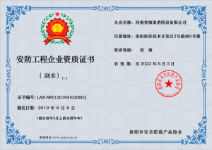河南省海浪消防设备有限公司能力评价证书  副本