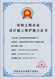 河南省海浪消防设备有限公司能力评价证书  正本