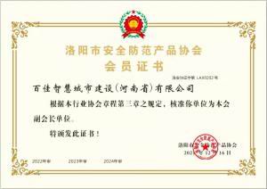 百佳智慧城市建设（河南省）有限公司 会员证书