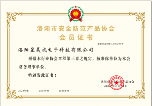 洛阳昱昊成电子科技有限公司 会员证书