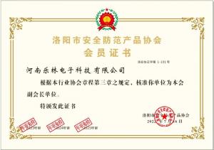 河南乐林电子科技有限公司 会员证书