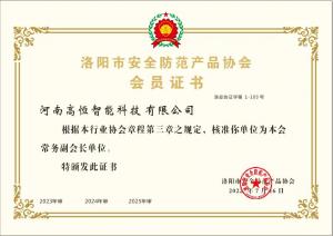 河南高恒智能科技有限公司 会员证书