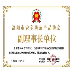 河南安创智慧安全科技有限公司 会员证书