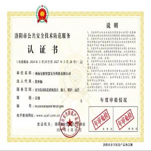 河南安创智慧安全科技有限公司 资质证书副本