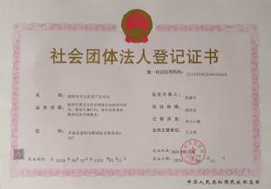 社会团体法人登记证书